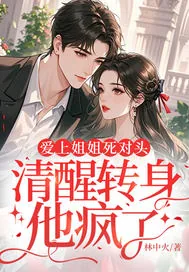 《爱上姐姐死对头，清醒转身他疯了》小说封面