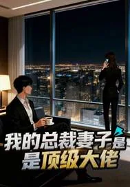 《我的总裁妻子是顶级大佬》小说封面