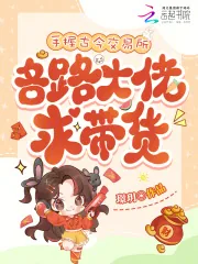 《手握古今交易所，各路大佬求带货》小说封面