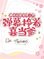 《满级幼崽宠惯三界，弹幕挣着喜当爹》小说封面