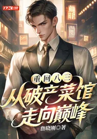 《重回八三：从破产菜馆走向巅峰》小说封面