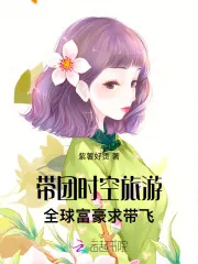 《带团时空旅游，全球富豪求带飞》小说封面