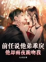 《前任说他弟乖戾，他却雨夜跪吻我》小说封面