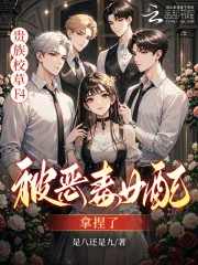 《贵族校草F4，被恶毒女配拿捏了》小说封面