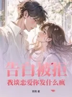 《告白被拒，我谈恋爱你发什么疯》小说封面