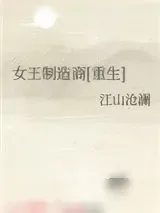 《女王制造商[重生]》小说封面
