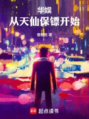 《华娱：从天仙保镖开始》小说封面