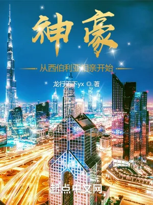 《神豪：从西伯利亚相亲开始》小说封面