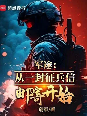 《军途:从一封征兵信邮寄开始》小说封面