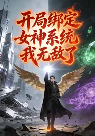《开局绑定女神系统我无敌了》小说封面