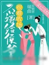 《不嫁给侯爷很难收场》小说封面
