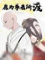 《愿为尊者所渡》小说封面