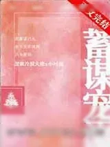 《蓄谋宠溺》小说封面