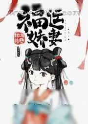 《福运娇妻》小说封面