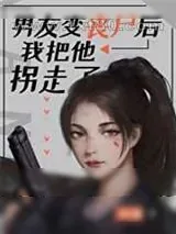 《男友变丧尸后我把他拐走了》小说封面