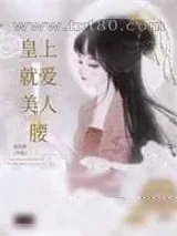 《皇上就爱美人腰》小说封面