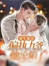 《重生蜜恋：偏执九爷他沦陷了》小说封面