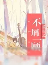 《重生之不屑一顾》小说封面
