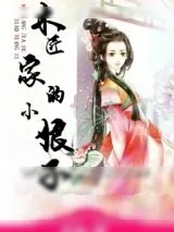 《木匠家的小娘子》小说封面