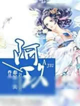《阿玖》小说封面