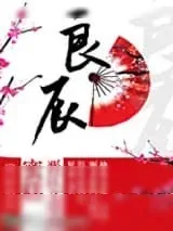 《良辰》小说封面