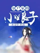 《屠户家的小娘子》小说封面