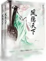 《凤隐天下》小说封面
