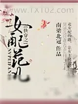 《快穿之女配范儿》小说封面
