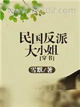 《民国反派大小姐[穿书]》小说封面