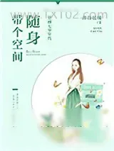 《穿越七零年代：随身带个空间》小说封面