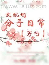 《女配的分手日常[穿书]》小说封面