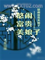 《悠闲富贵美娘子》小说封面