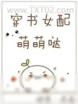 《穿书女配萌萌哒》小说封面