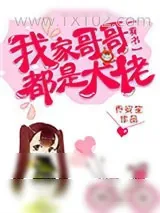 《我家哥哥都是大佬[穿书]》小说封面