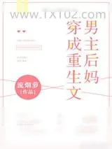 《穿成重生文男主后妈》小说封面