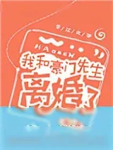 《我和豪门先生离婚了》小说封面