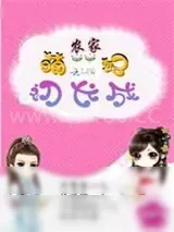 《农家萌妃初长成》小说封面
