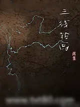 《三线轮回》小说封面