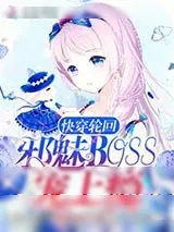《快穿轮回：邪魅Boss，宠上瘾》小说封面