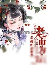 《重生之老而为贼》小说封面