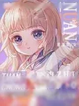 《暖暖的团宠直播间》小说封面