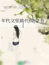 《年代文里搞代购[穿书]》小说封面