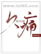 《久痛[娱乐圈]》小说封面