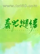 《春光缱绻》小说封面