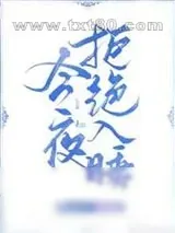 《今夜拒绝入睡》小说封面