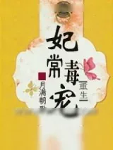《妃常毒宠》小说封面