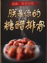 《朕是你的糖醋排骨》小说封面