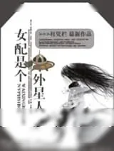 《女配是个外星人》小说封面