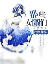 《[快穿]那些女配们》小说封面