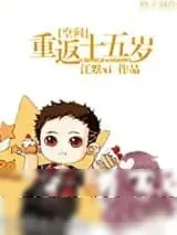 《[空间]重返十五岁》小说封面